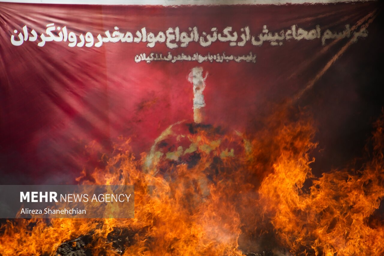 امحاء بیش از یک تُن مواد مخدر در گیلان