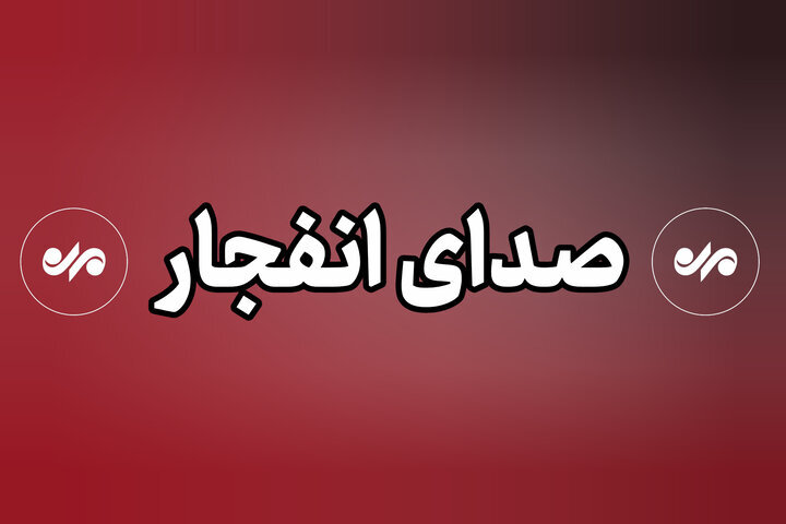 امحای مهمات عملنکرده در سنندج؛ صدای انفجار طبیعی است