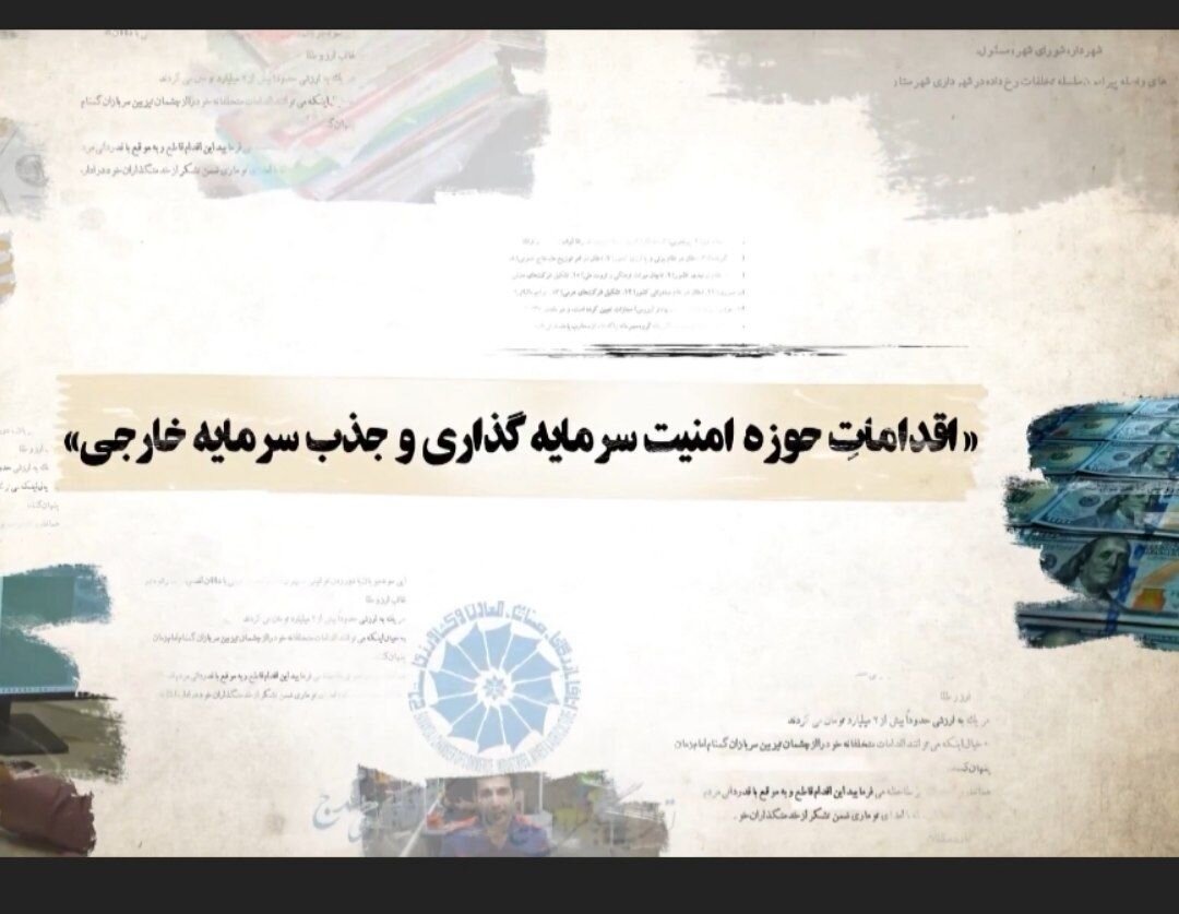 امنیت سرمایه‌گذاری و جذب سرمایه‌های خارجی در کردستان