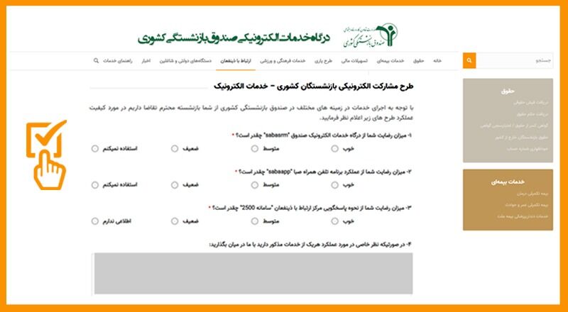 امکان مشارکت الکترونیکی بازنشستگان در طرح‌های صندوق بازنشستگی فراهم شد