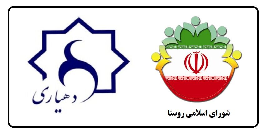 انتخاب دهیاران به عنوان بخشدار مستلزم اخذ کد شناسه استخدامی است