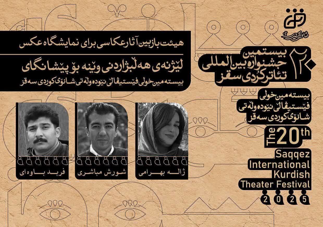 انتخاب هیئت بازبین آثار عکاسی برای نمایشگاه جشنواره تئاتر کُردی سقز