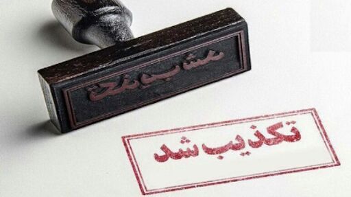 انتساب نامه جعلی فیلترینگ شبکههای اجتماعی به دادستان سابق تهران تکذیب شد