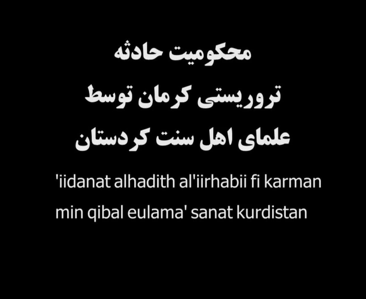 انزجار علمای اهل سنت کردستان از جنایات تروریستی
کرمان