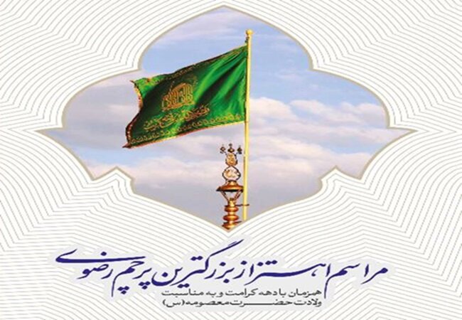 اهتزاز بزرگ‌ترین پرچم رضوی در منطقه گردشگری عباس آباد