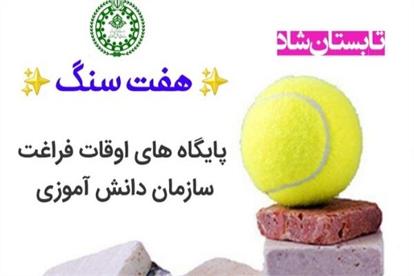 اوقات فراغت دانش آموزان با هفت سنگ