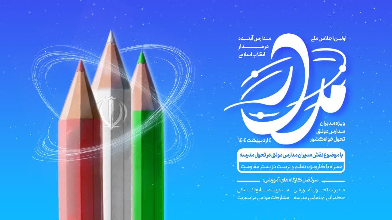 اولین اجلاس ملی مدارس آینده در مدار انقلاب اسلامی برگزار می‌شود