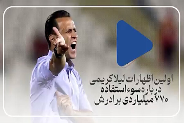 اولین اظهارات خواهر علی کریمی درباره سوء‌استفاده ۷۷۰میلیاردی