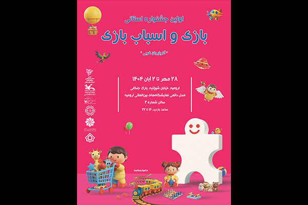 اولین جشنواره استانی بازی و اسباببازی برگزار میشود