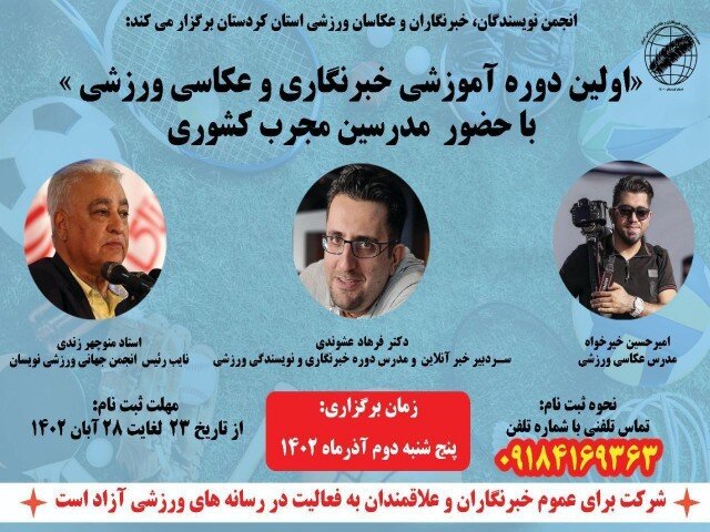 اولین دوره آموزشی خبرنگاری و عکاسی ورزشی کردستان برگزارمی‌شود