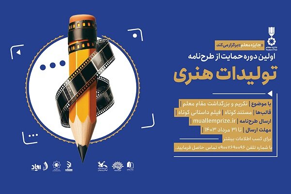 اولین دوره حمایت از تولیدات هنری رسانهای با هدف تکریم مقام معلم