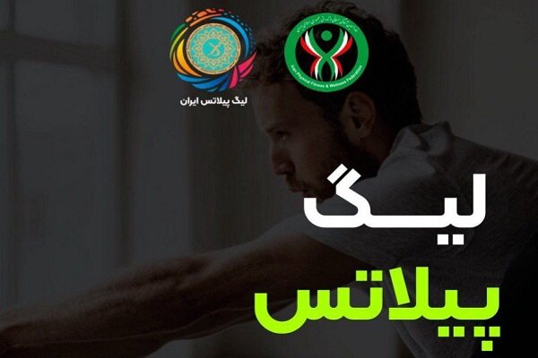اولین دوره «لیگ پیلاتس ایران» برگزار میشود