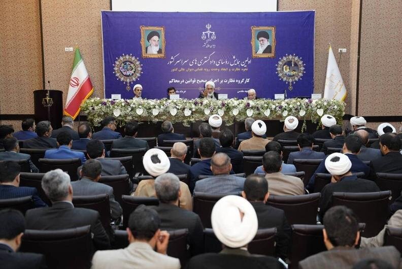 اولین همایش رؤسای دادگستری‌های سراسر کشور برگزار شد