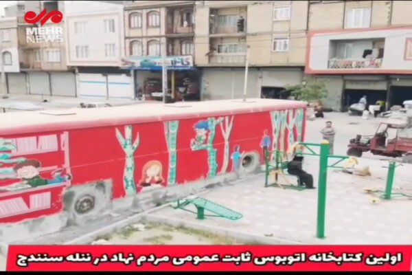 اولین کتابخانه ثابت اتوبوسی دنیا با ۷ هزار جلد کتاب درسنندج