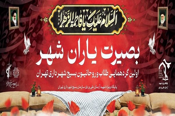 اولین گردهمایی طلاب و روحانیون بسیج شهرداری تهران برگزار میشود