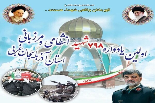 اولین یادواره شهدای انتظامی و مرزبانی آذربایجان‌غربی آغاز
شد