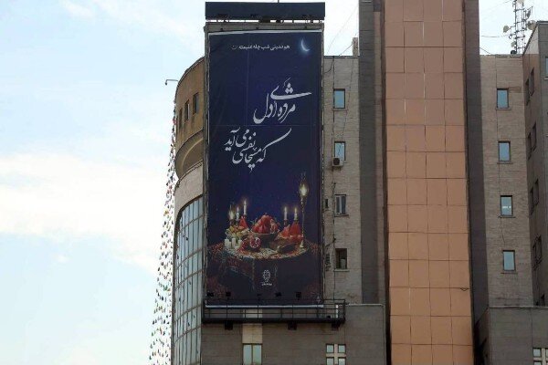 اکران دیوارنگاره بزرگ شب یلدا توسط شهرداری منطقه ۱۰ تهران