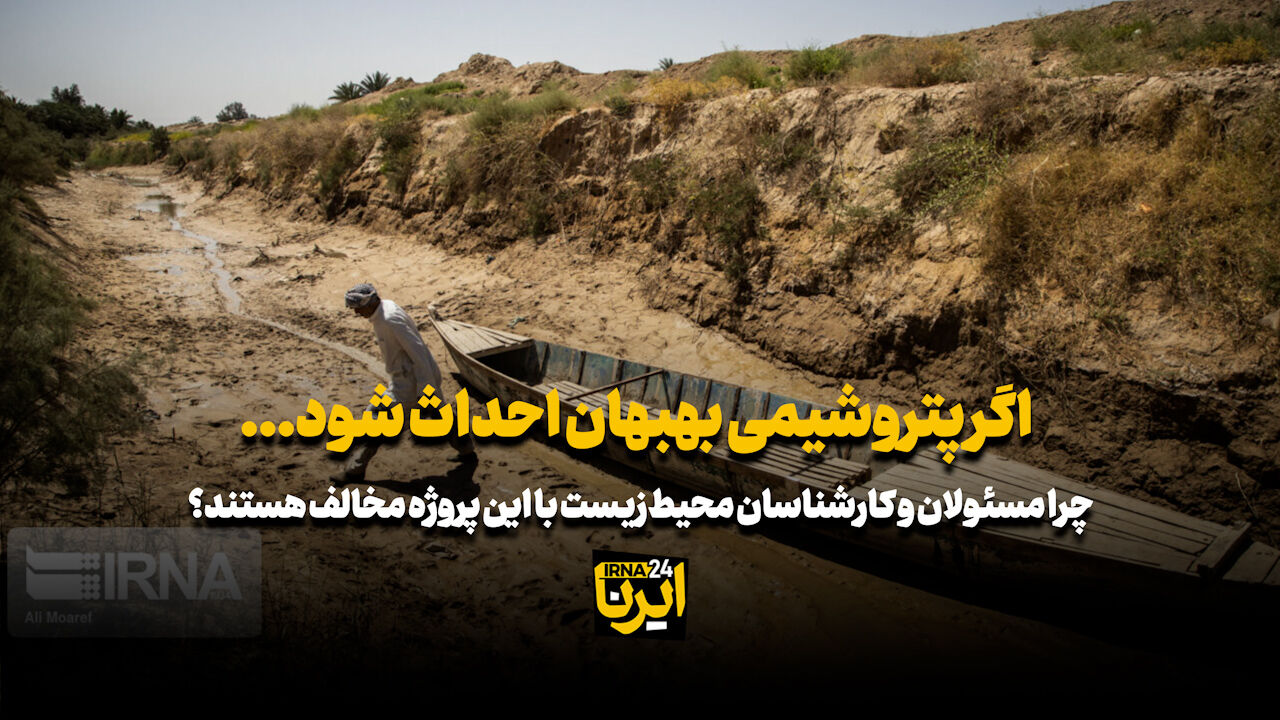 اگر پتروشیمی بهبهان احداث شود…