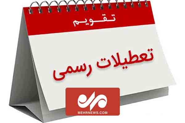 ایراد شورای نگهبان به مصوبه افزایش تعطیلات رسمی
چیست؟
