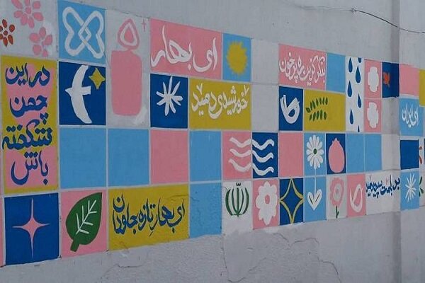 «ایران، ای سرای امید» ؛ نقشی از صلح بر دیوارهای زخم‌خورده کوی نصر
