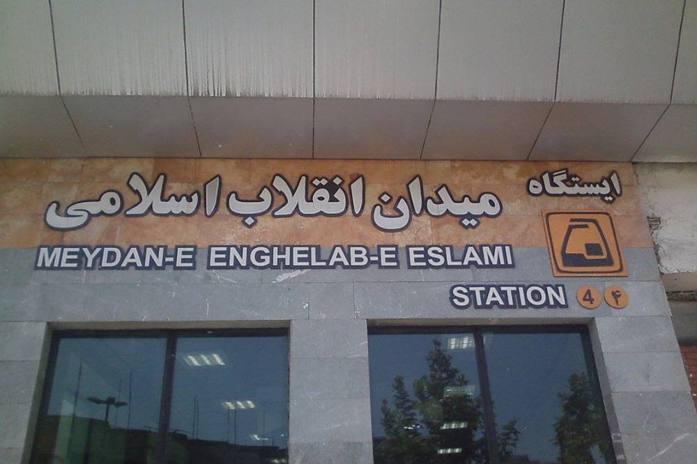 ایستگاه مترو میدان انقلاب ۱۶ ساله شد