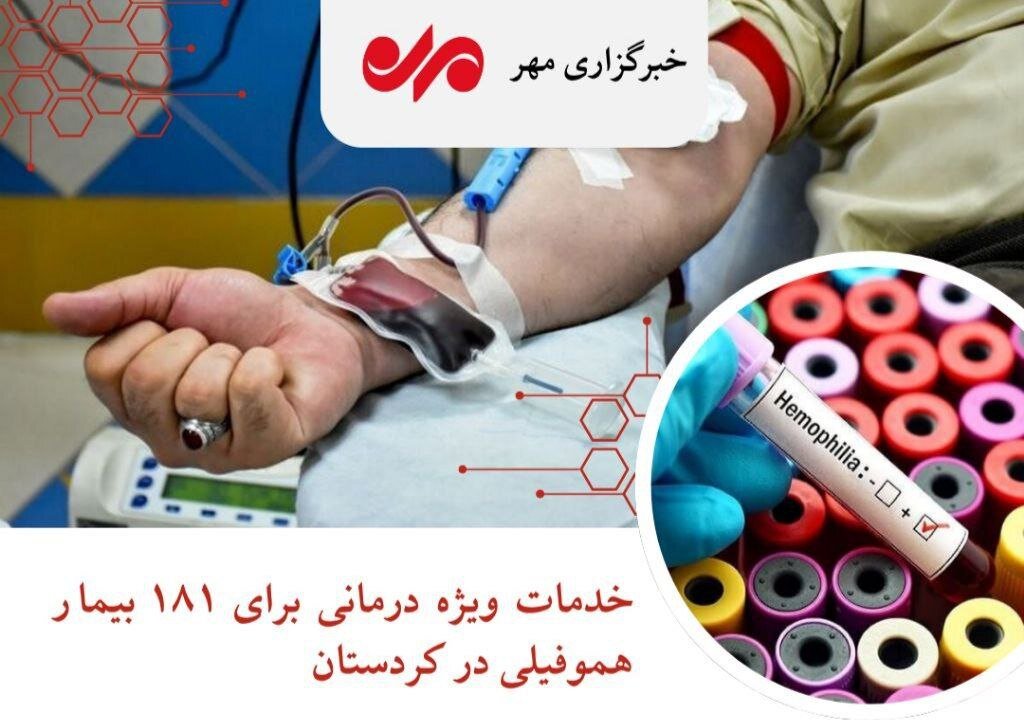 اینفوگرافیک| ارائه خدمات ویژه درمانی به ۱۸۱ بیمار هموفیلی در کردستان