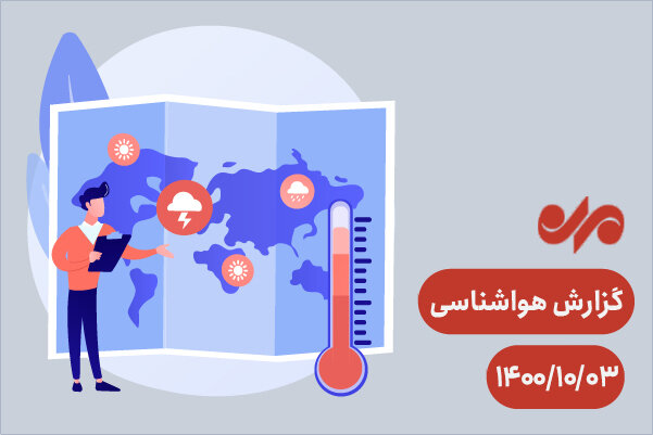 بارش برف و باران در ۱۶ استان از جمله تهران