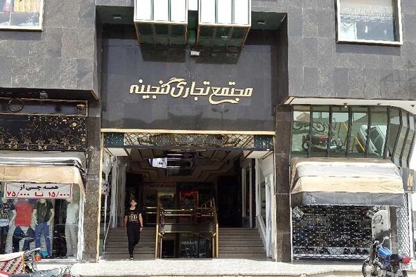 باز شدن گره مجتمع تجاری گنجینه پس از ۱۴ سال