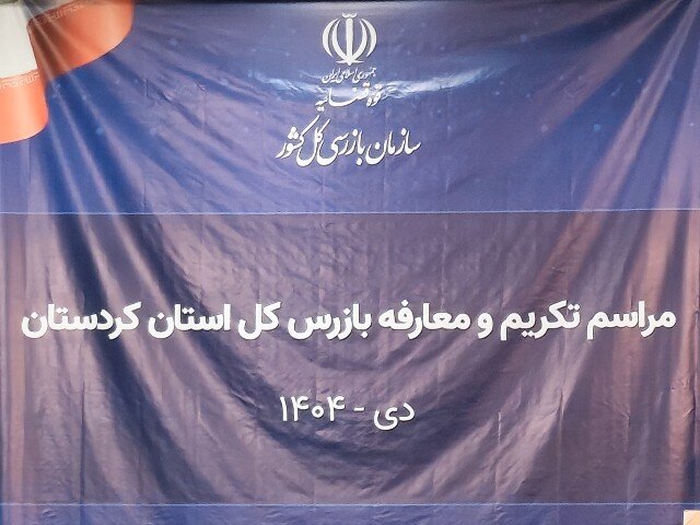 بازرس کل کردستان معرفی شد