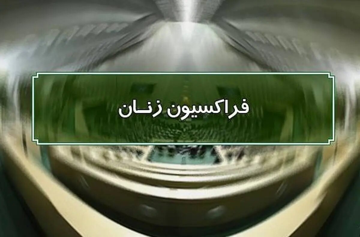 بازنگری در اعضای کارگروه انتخاب معاونت زنان وخانواده