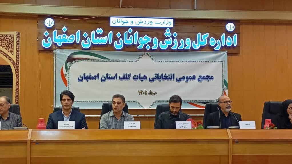 باقری سکاندار هیئت گلف اصفهان شد