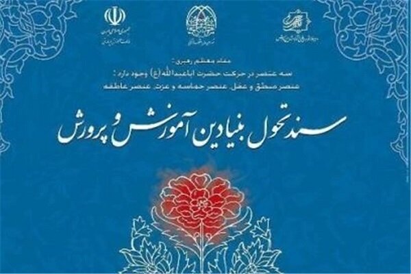 بایسته‌های سند تحول بنیادین در آموزش و پرورش