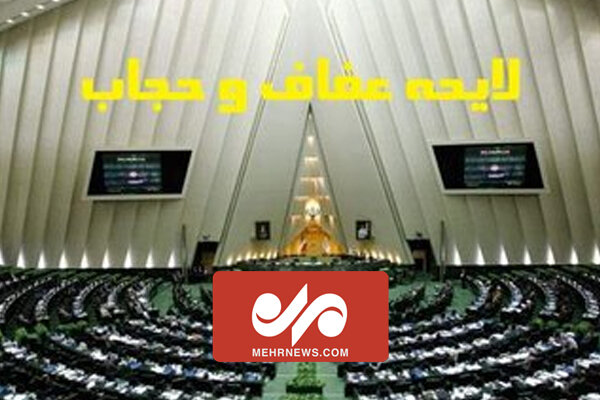 بررسی مجدد لایحه عفاف و حجاب پس از رفع ابهامات