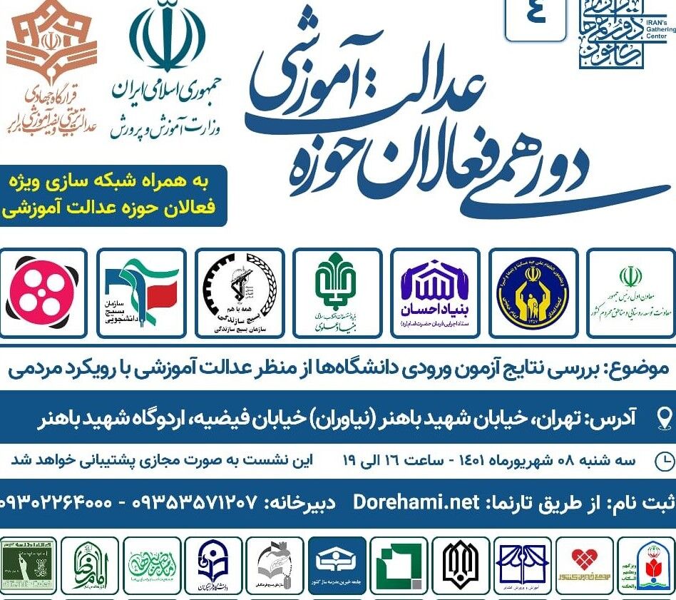 بررسی نتایج آزمون ورودی دانشگاه‌ها از منظر عدالت آموزشی