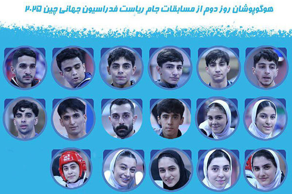 برنامه مبارزات تکواندوکاران ایران در روز دوم جام ریاست فدراسیون جهانی