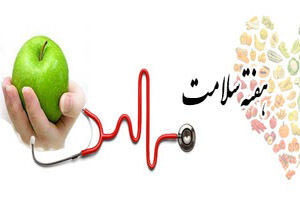 برنامه‌های هفته سلامت تشریح شد