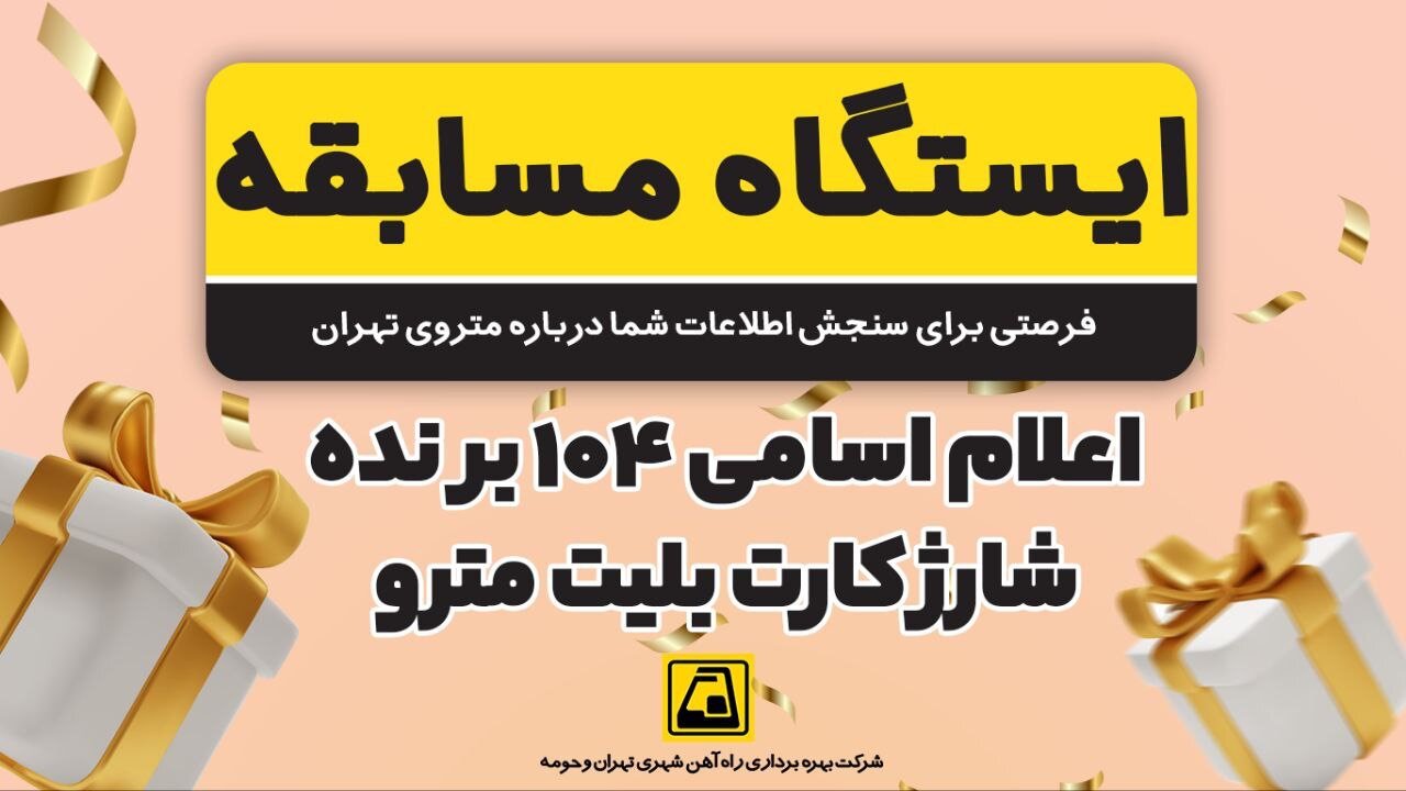 برندگان «ایستگاه مسابقه در مترو» مشخص شدند
