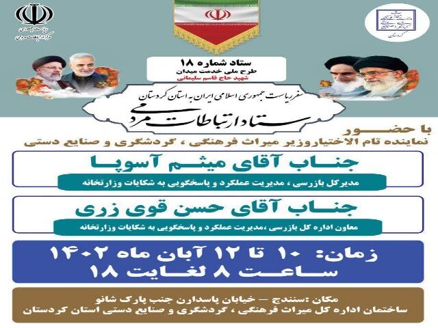 برپایی میز ارتباطات مردمی وزارت میراث‌فرهنگی درکردستان