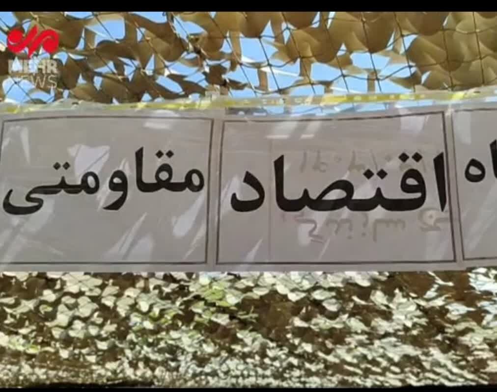 برپایی نمایشگاه اقتصاد مقاومتی در حاشیه همایش«یاد یاران» دربیجار