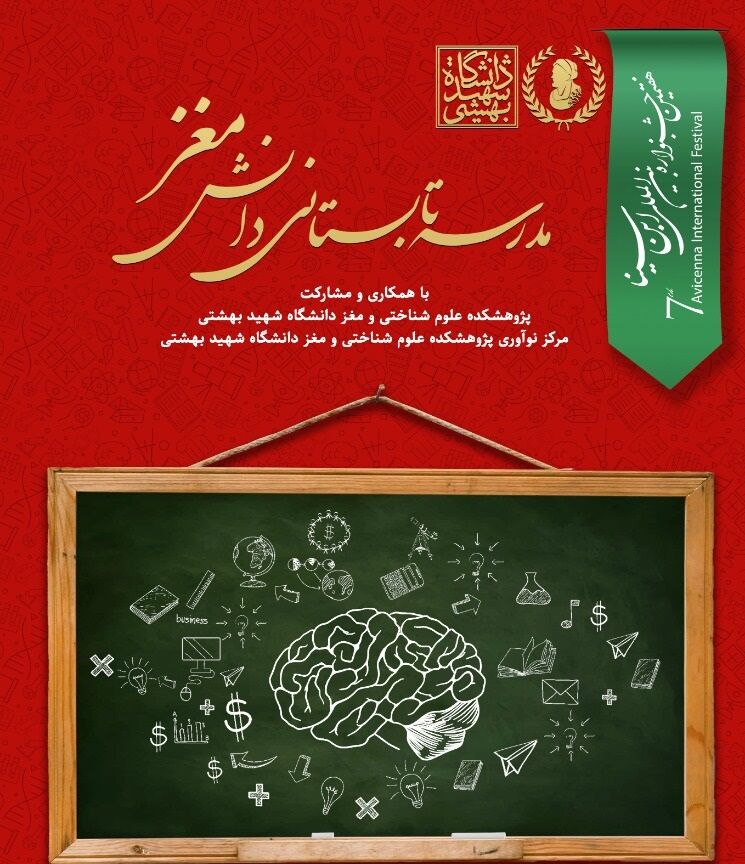 برگزاری اولین مدرسه تابستانی «دانش مغز» ویژه دانشآموزان