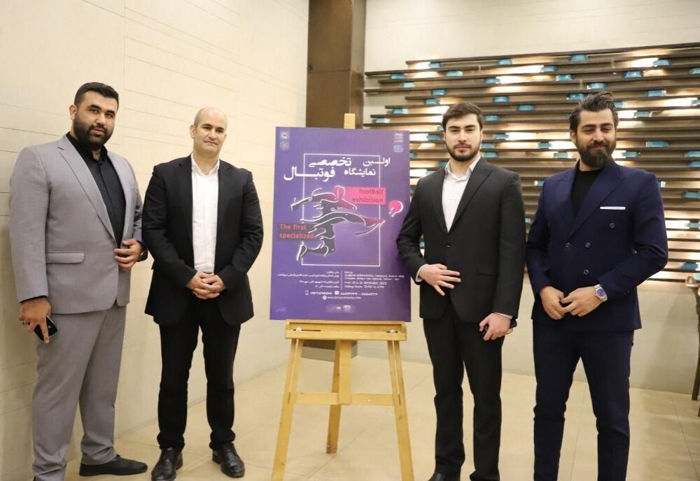 برگزاری اولین نمایشگاه تخصصی فوتبال برای استفاده از دانش داخلی