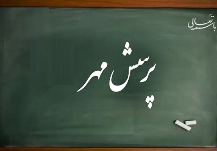 برگزاری بیست وسومین پرسش مهر رییس‌جمهوری با هدف پرورش خودباوری دانش‌آموزان