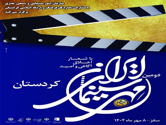 برگزاری جشن مهر سینمای ایران در تهران، کردستان وکرمان