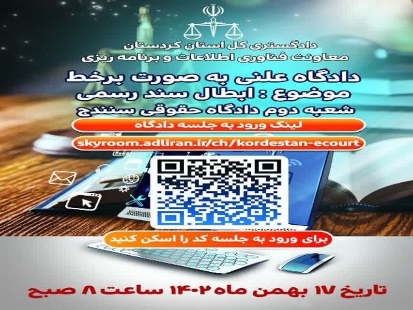 برگزاری جلسه علنی دادگاه بر خط با موضوع «ابطال سند رسمی» درسنندج