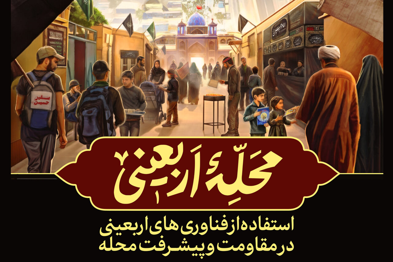 برگزاری سلسله نشستهای «محله اربعینی» در سراسر کشور آغاز
شد