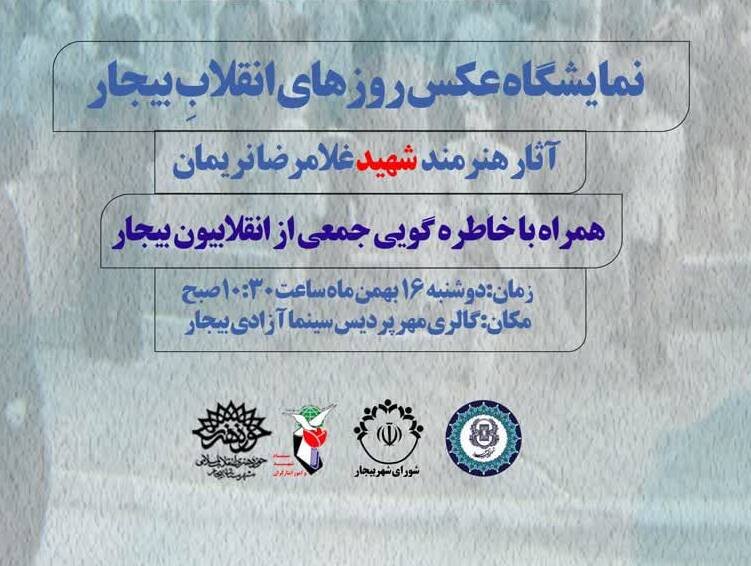 برگزاری صبح خاطره انقلابیون در بیحار