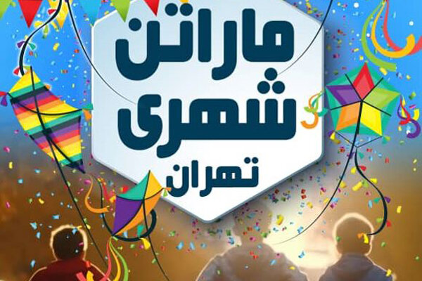 برگزاری «ماراتن شهری تهران» توسط فدراسیون ورزشهای همگانی