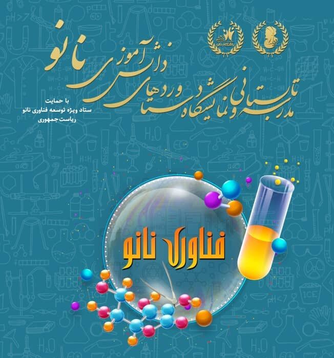 برگزاری مدرسه تابستانی و نمایشگاه دستاوردهای دانشآموزی نانو