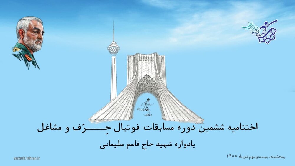 برگزاری مراسم اختتامیه لیگ مشاغل با حضور رئیس فدراسیون فوتبال