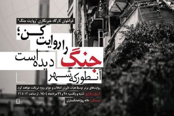 برگزاری نخستین جلسه کارگاه خبری «روایت جنگ ۱۲ روزه»